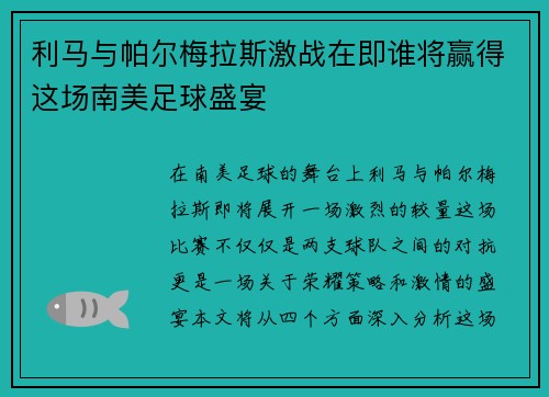 利马与帕尔梅拉斯激战在即谁将赢得这场南美足球盛宴