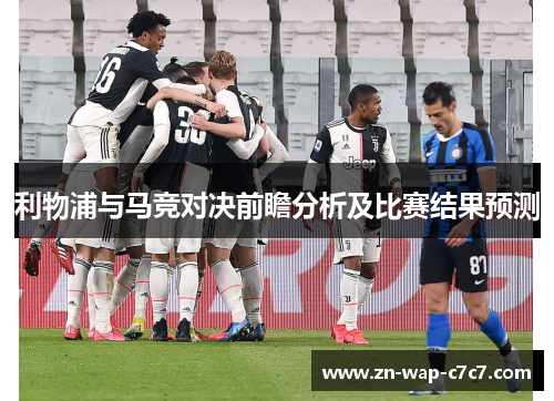利物浦与马竞对决前瞻分析及比赛结果预测