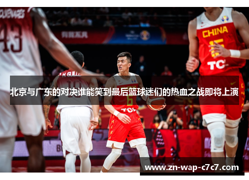 北京与广东的对决谁能笑到最后篮球迷们的热血之战即将上演