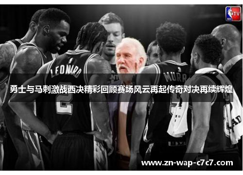 勇士与马刺激战西决精彩回顾赛场风云再起传奇对决再续辉煌