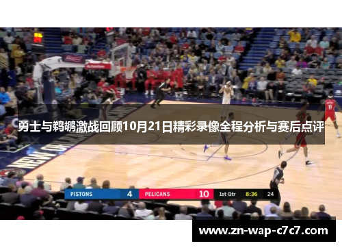 勇士与鹈鹕激战回顾10月21日精彩录像全程分析与赛后点评