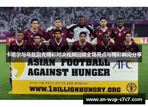 卡塔尔与乌兹别克精彩对决视频回顾全场亮点与精彩瞬间分享