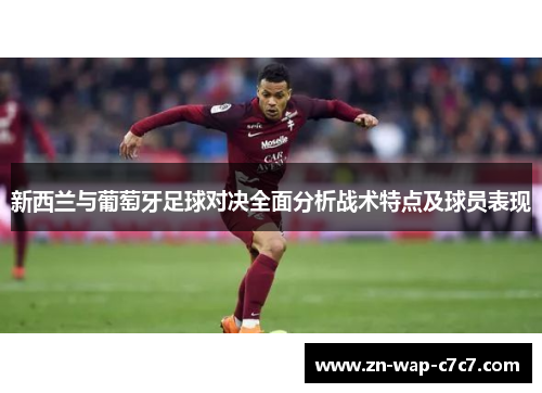 新西兰与葡萄牙足球对决全面分析战术特点及球员表现