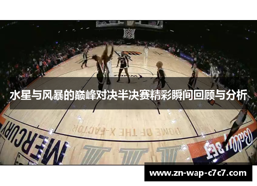 水星与风暴的巅峰对决半决赛精彩瞬间回顾与分析