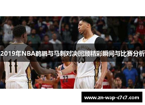 2019年NBA鹈鹕与马刺对决回顾精彩瞬间与比赛分析