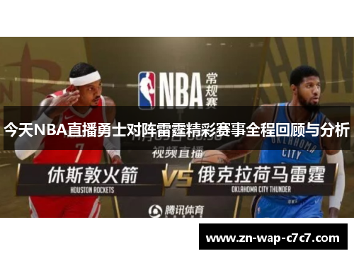 今天NBA直播勇士对阵雷霆精彩赛事全程回顾与分析