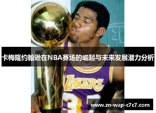 卡梅隆约翰逊在NBA赛场的崛起与未来发展潜力分析