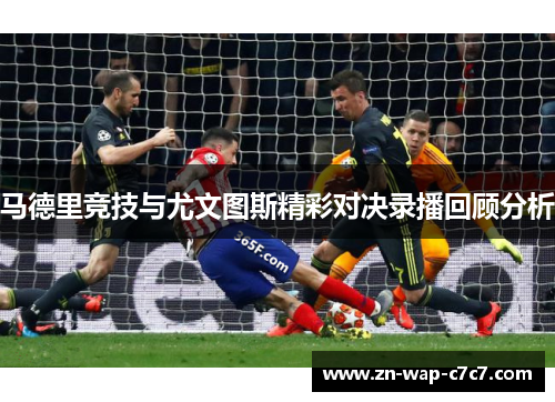 马德里竞技与尤文图斯精彩对决录播回顾分析