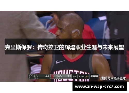 克里斯保罗：传奇控卫的辉煌职业生涯与未来展望