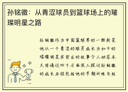 孙铭徽：从青涩球员到篮球场上的璀璨明星之路