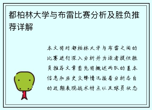 都柏林大学与布雷比赛分析及胜负推荐详解